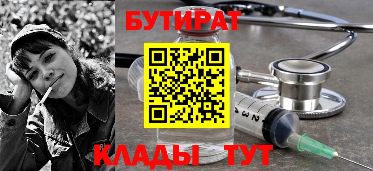 Бутират бутандиол  Вход с VPN  Бутират  Керчь 